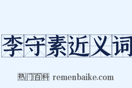 李守素近义词是什么意思的图片